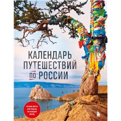 Календарь путешествий по России. 3-е изд, испр и доп. (новое оформление)