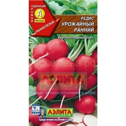 Редис Урожайный ранний (Аэлита)