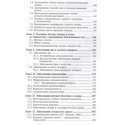 Сестринский уход в офтальмологии. Учебное пособие (978-5-222-30243-9)