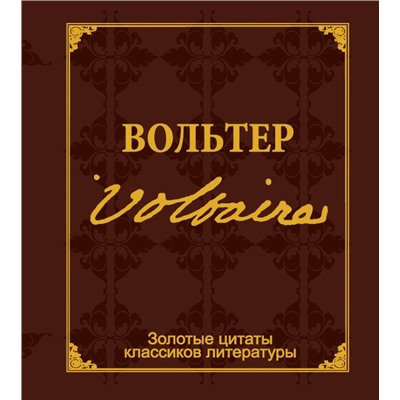 Золотые цитаты классиков литературы.Ф.-М.Вольтер д