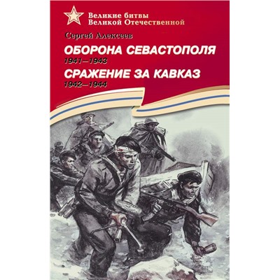ВОВ Алексеев. Оборона Севастополя Сражение за Кавказ