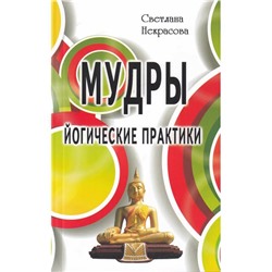 Книга МУДРЫ. Йогические практики. Светлана Некрасова (мягкий переплёт, 159 стр.), 1 шт.