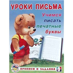 Прописи (ФЛАМИНГО)   (А5) Уроки Письма Учимся писать печатные буквы  (0+)