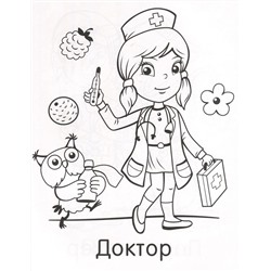 Помощники. Моя любимая раскраска