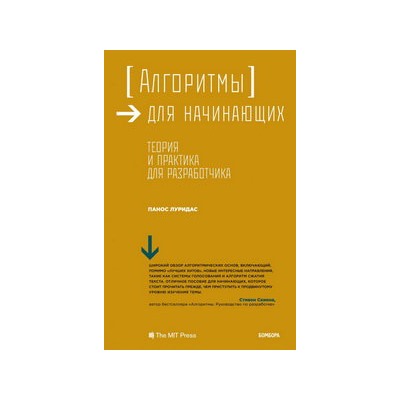 Алгоритмы для начинающих. Теория и практика для разработчика