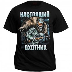 Футболка "Настоящий охотник"
