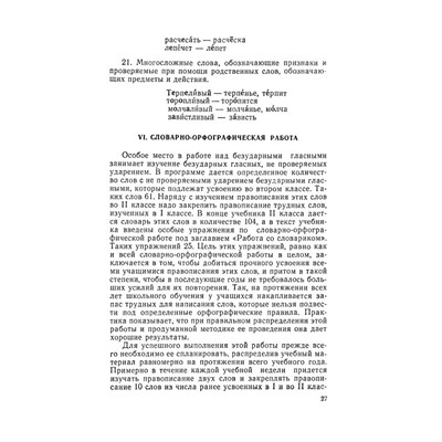 Изучение безударных гласных во II классе. Боголюбов Н.Н. 1958
