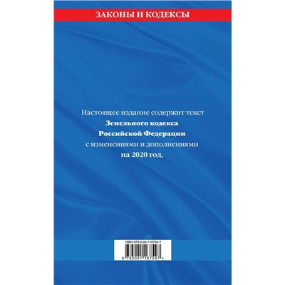 Земельный кодекс Российской Федерации: текст с изменениями на 2020 г.