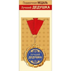151101696 Медаль металлическая "Лучший дедушка" (d=70мм, фольга, на ленте), (Хорошо)