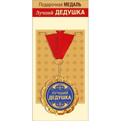 151101696 Медаль металлическая "Лучший дедушка" (d=70мм, фольга, на ленте), (Хорошо)