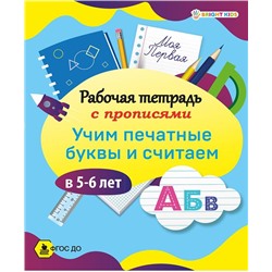 Рабочая тетрадь Прописи Учим печатные буквы и считаем в 5-6лет Проф-Пресс РТ-8099