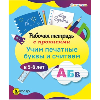 Рабочая тетрадь Прописи Учим печатные буквы и считаем в 5-6лет Проф-Пресс РТ-8099