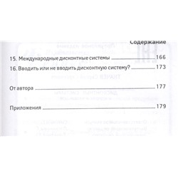 Дисконтные системы. Внедряем и развиваем