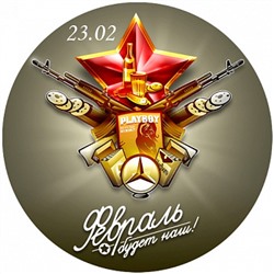 23 Февраля №2, картинка на сахарной бумаге 20 см