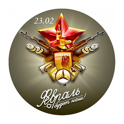 23 Февраля №2, картинка на сахарной бумаге 20 см