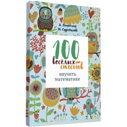 Книга 100 ВЕСЁЛЫХ СПОСОБОВ НАУЧИТЬ МАТЕМАТИКЕ, А.Лопатина, М.Скребцова (мягкий переплёт, 128 стр., 16,5см*11,5см), 1 шт.