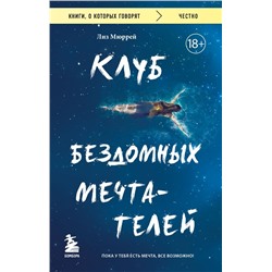 Клуб бездомных мечтателей. Пока у тебя есть мечта, все возможно!