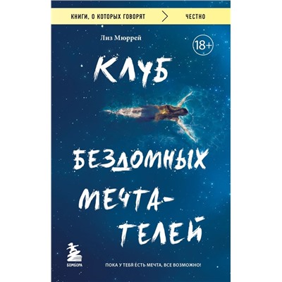 Клуб бездомных мечтателей. Пока у тебя есть мечта, все возможно!