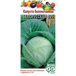 Капуста Белорусская 455 (Гавриш) 0,1г металлизир.