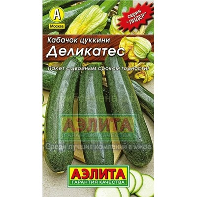 Кабачок цукини Деликатес Лидер (Аэлита)