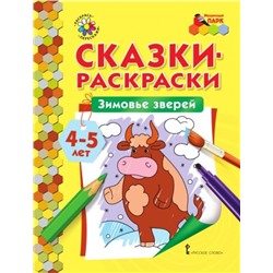 Сказки-раскраски. Зимовье зверей. 4-5 лет