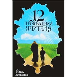 Книга 12 ПРОЯВЛЕНИЙ УЧИТЕЛЯ. Асель Айтжанова (твёрдый переплёт, 432 стр.), 1 шт.