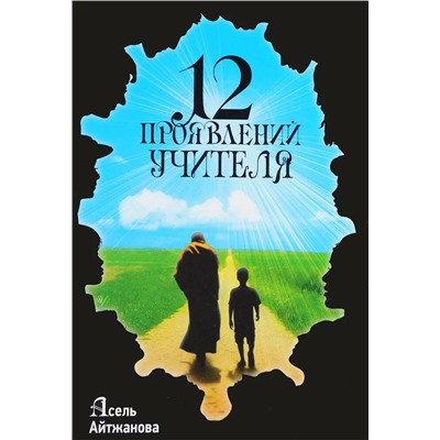 Книга 12 ПРОЯВЛЕНИЙ УЧИТЕЛЯ. Асель Айтжанова (твёрдый переплёт, 432 стр.), 1 шт.