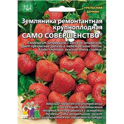 Земляника Само Совершенство ремонт крупн (УД)