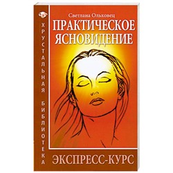 Книга ПРАКТИЧЕСКОЕ ЯСНОВИДЕНИЕ. ЭКСПРЕСС-КУРС, Светлана Ольховец (мягкий переплёт, 208 стр.), 1 шт.