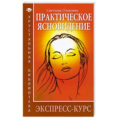 Книга ПРАКТИЧЕСКОЕ ЯСНОВИДЕНИЕ. ЭКСПРЕСС-КУРС, Светлана Ольховец (мягкий переплёт, 208 стр.), 1 шт.