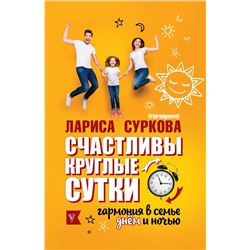 Счастливы круглые сутки. Гармония в семье днём и ночью