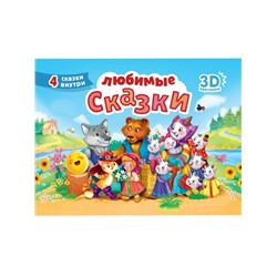 СБОРНИК-ПАНОРАМКА 16 разворотов. ЛЮБИМЫЕ СКАЗКИ