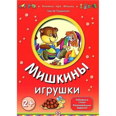 Гордиенко; Мишкины игрушки