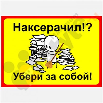 Табличка на стену "Наксерачил!? Убери за собой!"