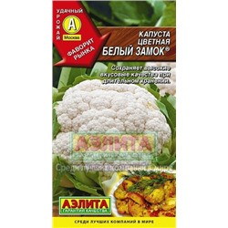 Капуста цв.Белый замок (Аэлита) 0,3г