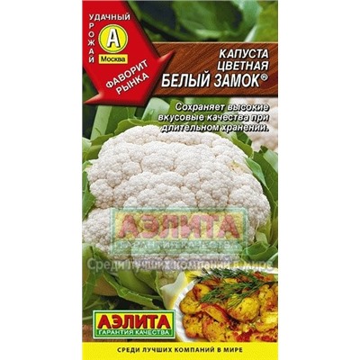 Капуста цв.Белый замок (Аэлита) 0,3г