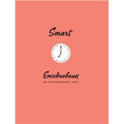 SMART. Ежедневник для высокоэффективных людей
