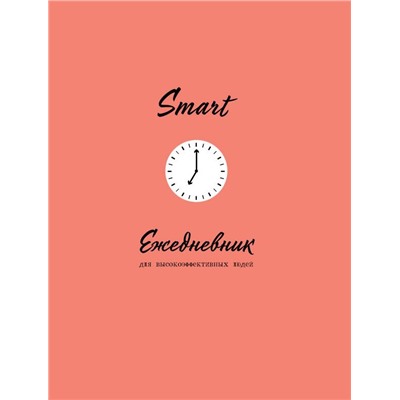 SMART. Ежедневник для высокоэффективных людей