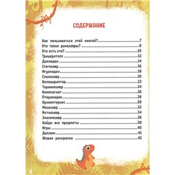 Моя первая энциклопедия Devar. Мир динозавров. Специздание