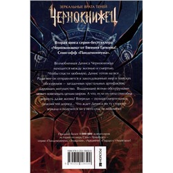 Уценка. Чернокнижец. Зеркальные врата теней