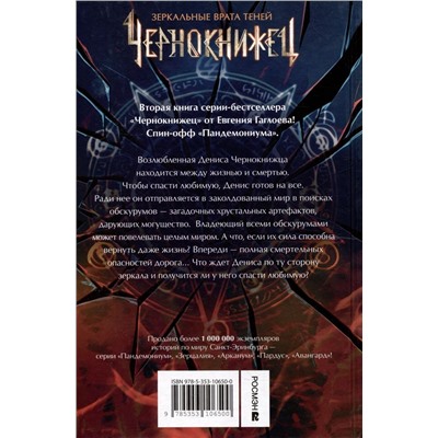 Уценка. Чернокнижец. Зеркальные врата теней