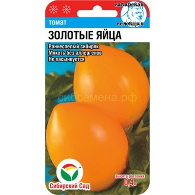 Томат Золотые яйца (Сиб сад)