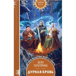 Дурная кровь