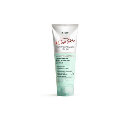 #Clean Skin ДЛЯ ПРОБЛЕМНОЙ КОЖИ Маска-фольга серебряная для лица от прыщей и черных точек  с антимикробным действием 75мл
