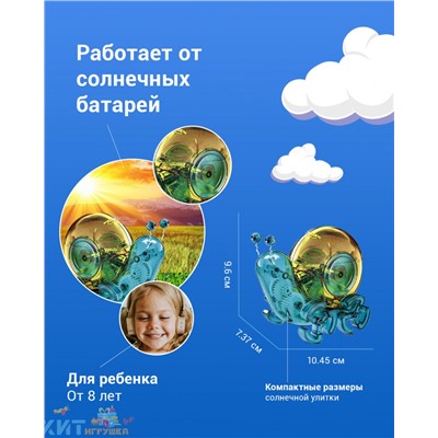 Конструктор "Сделай Сам" на солнечных батареях "Солнечные улитки" 2056B, 2056B
