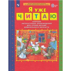 ФГОС ДО Колесникова Е.В. Я уже читаю. Сборник литературных произведений для чтения детьми дошкольного возраста, (Просвещение, 2020), 7Бц, c.64