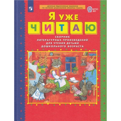 ФГОС ДО Колесникова Е.В. Я уже читаю. Сборник литературных произведений для чтения детьми дошкольного возраста, (Просвещение, 2020), 7Бц, c.64