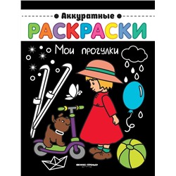 Мои прогулки. Книжка-раскраска