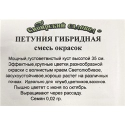 .Петуния Гибридная смесь ч/б (Код: 2445)