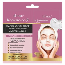 КОСМЕТОЛОГиЯ МАСКА-СКУЛЬПТОР для лица, шеи и декольте СУПЕРЛИФТИНГ с гиалуроновой кислотой